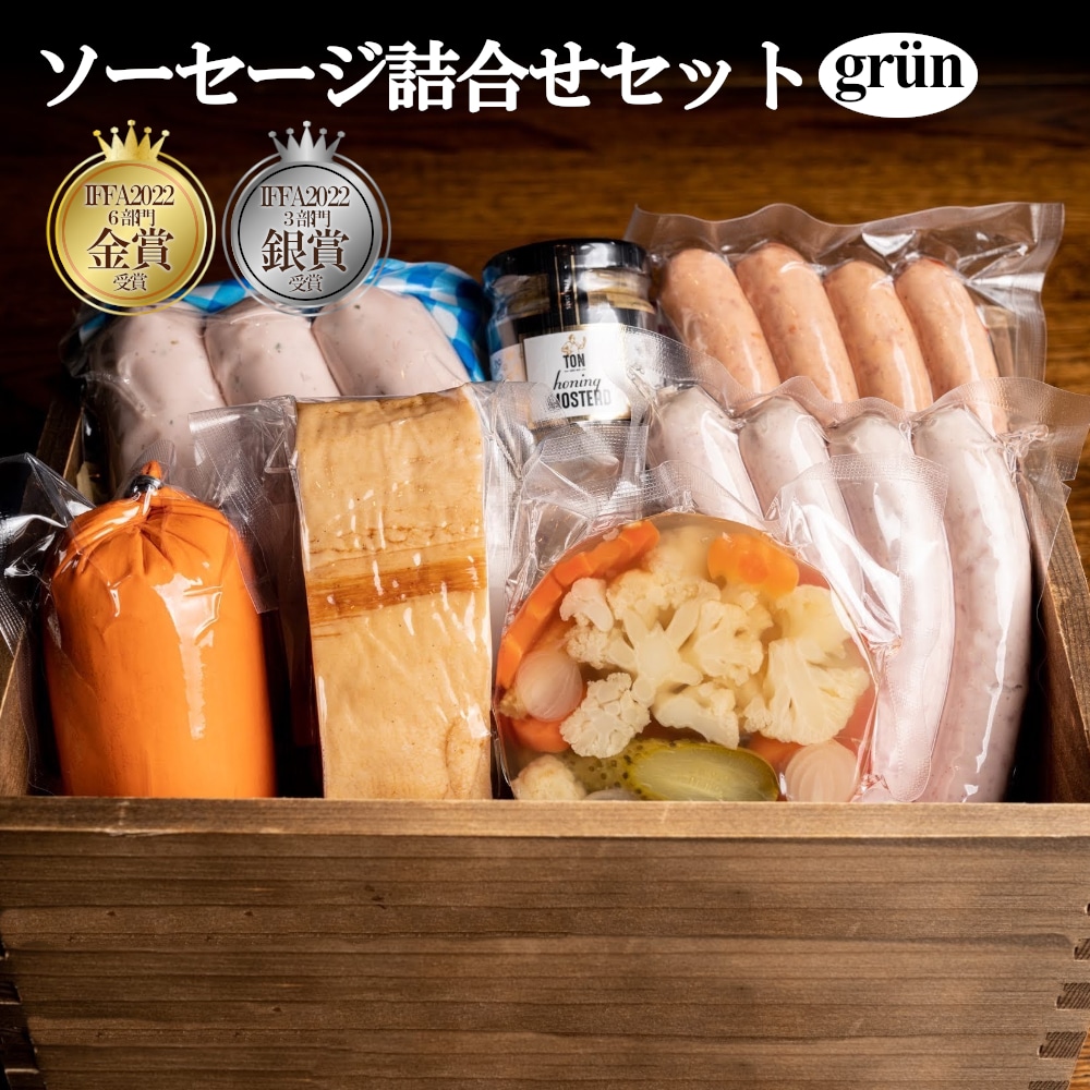 ソーセージ詰合せセット　grun（グリューン）　【11100-0225】