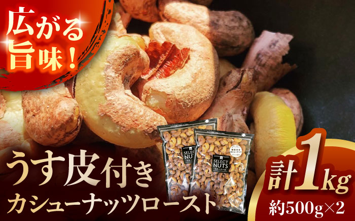 
オトナ塩味が大人気!新たな味覚の扉を開く「うす皮付カシューナッツロースト 」約500g ×2袋 【あぜち食品】 [ATCC010]
