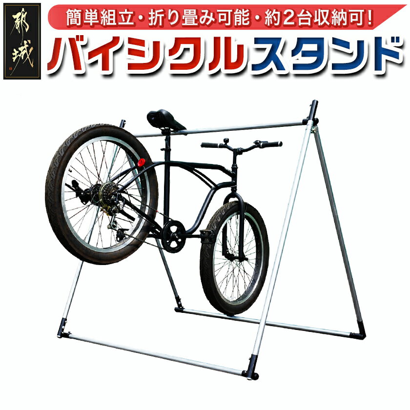 【ふるさと納税】バイシクルスタンド - バイシクルスタンド 約2台用 1セット 亜鉛メッキ加工のパイプ ロードバイク クロスバイク サドル引掛けタイプ 折り畳みが可能 簡単組立 南榮工業 送料無料 23-J401【宮崎県都城市は2年連続ふるさと納税日本一！】
