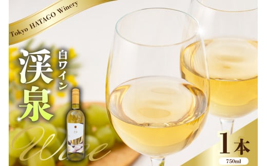 Tokyo HATAGO Winery 白ワイン 『渓泉』（ケイセン）750ml