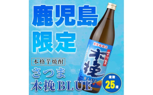 i1377-C ＜鹿児島限定＞さつま木挽BLUE(900ml×12本) 焼酎 芋焼酎 さつま木挽ブルー さつま 木挽 blue ブルー 25度 ソーダ割 焼酎ハイボール お湯割り 水割り お急ぎ便 ス