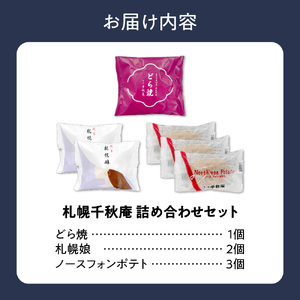 札幌千秋庵詰め合わせ｜ 千秋庵 札幌千秋庵 ロングセラー 銘菓 お菓子 北海道 札幌市