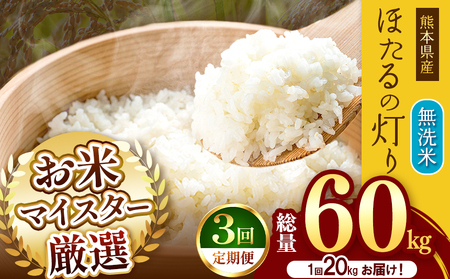 【 定期便 3回 】熊本県産 無洗米 ほたるの灯り 20kg | お米 米 こめ おこめ 精米 20キロ 国産 国産米 定期 くまもと 熊本 熊本県 玉名市 玉名