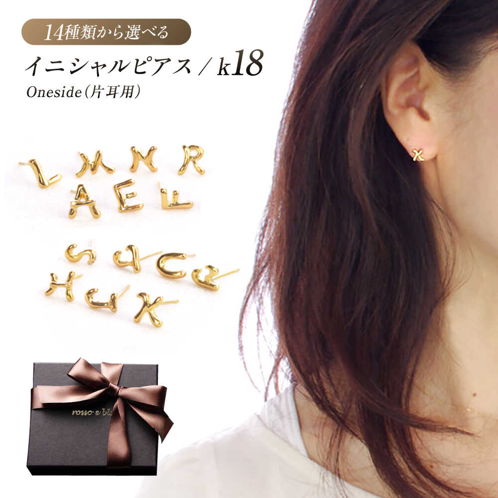 【ふるさと納税】ピアス ロッソエブルー ピアス ＼選べる14種のイニシャル／ k18 18金 ゴールド 片耳 人気 日本製 ジュエリー アクセサリー シングルピアス シンプル アルファベット レディース メンズ ユニセックス ペア ギフト 岐阜市 / アフェクト[ANGT011]