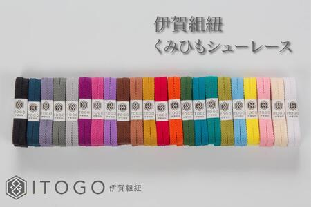 くみひもシューレース・110cm  (ロイヤルシューレース) 【紫苑】