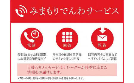 みまもりでんわサービス【携帯電話】 （3か月） ／ 日本郵便 郵便局 安心 防犯 見守り お年寄り 故郷 田舎 奈良県 田原本町