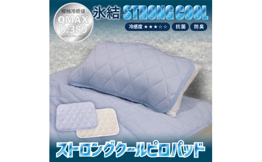 【アイボリー】冷感 ひんやり 枕パッド 43×63cm 夏用 接触冷感 Q-MAX 0.389 抗菌防臭わた入り 部屋干し臭対策 ボリューム枕パッド 【氷結ストロングクール】