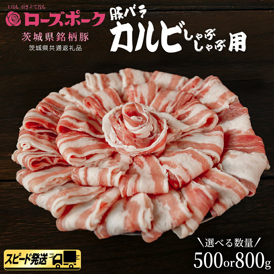 【ふるさと納税】【 スピード 発送 】 ＼ 選べる内容量 ／【 ローズポーク 】 豚バラ カルビ しゃぶしゃぶ用 500g (茨城県共通返礼品) 肉 お肉 豚肉 国産豚 国産 銘柄豚 ブランド豚 豚ロース 焼肉 しゃぶしゃぶ