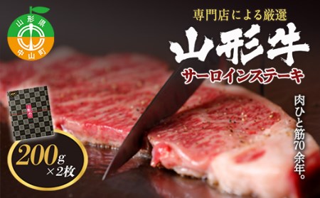 専門店による厳選 『山形牛サーロインステーキ2枚』 ブランド牛 和牛 国産 牛肉 サシ 高級 贅沢 F4A-0101