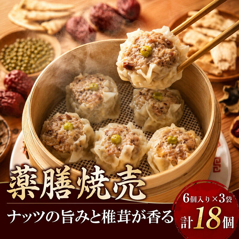 【ふるさと納税】 薬膳 焼売 6個入り 3袋 計 18個 詰め合わせ シューマイ シュウマイ ナッツペースト ナッツ なっつ 干し椎茸 しいたけ ほししいたけ しゅうまい しゅーまい 冷凍食品 冷凍 syuumai 弁当 点心 薬膳ごはん 和 10000円 神奈川 湘南 藤沢
