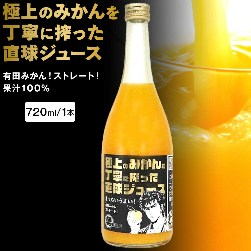 【ふるさと納税】【選べる本数】極上のみかんを丁寧に搾った直球ジュース 720ml 1～9本 みかんジュース 勇希農園 | みかん 蜜柑 フルーツ 果物 くだもの 食品 人気 おすすめ 送料無料