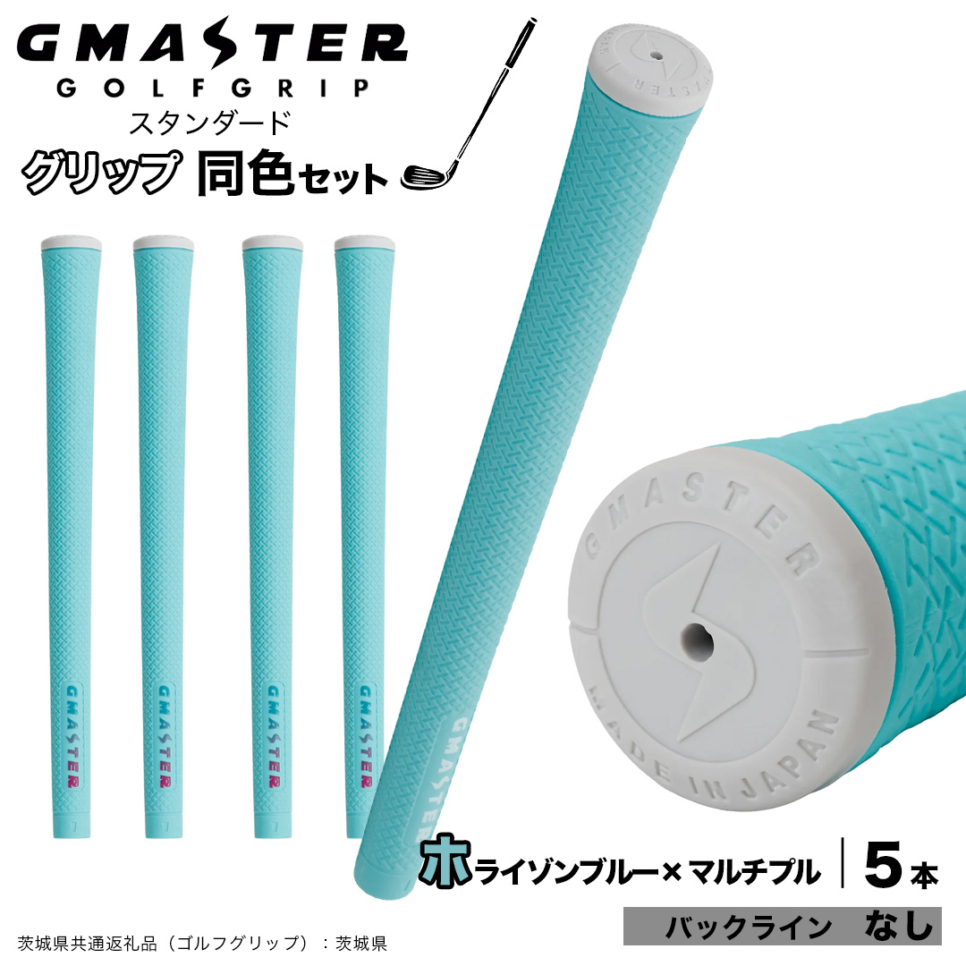 GMASTER GOLFGRIP ゴルフグリップ(スタンダード) 同色5本 バックライン無 ホライゾンブルー×マルチプル （茨城県共通返礼品［ゴルフグリップ］:茨城県） ゴルフ グリップ ゴルフグリッ