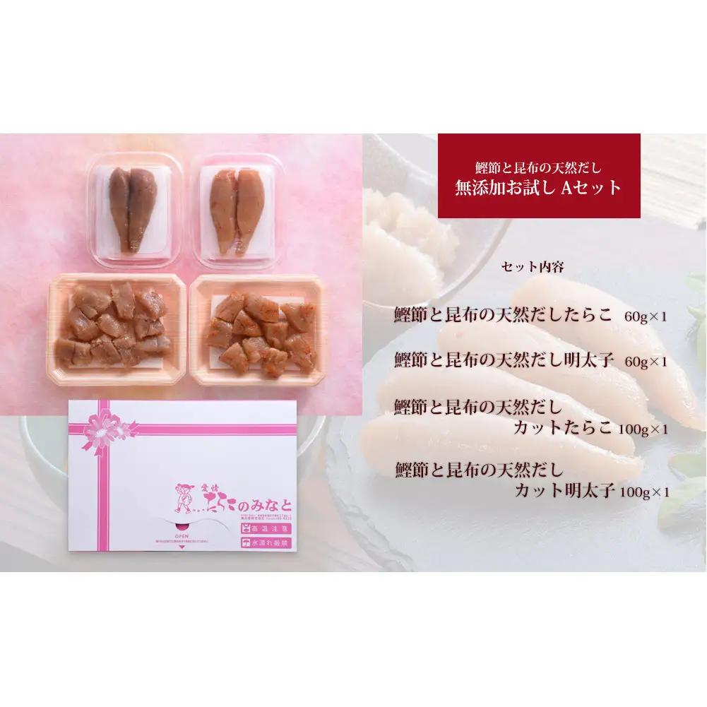 鰹節 と 昆布 の 天然だし たらこ 明太子 無添加 お試し Ａセット カットたらこ カット明太子 無着色 手漬け ギフト 愛情たらこのみなと