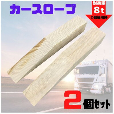 【ふるさと納税】カースロープ 2個セット 木製 タイヤ・チェーン・オイル交換、ジャッキアップ補助など【1410905】