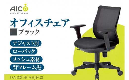 【アイコ】 オフィス チェア OA-3215B-ABJFG3BK ／ ローバックアジャスト肘付 椅子 テレワーク イス 家具 愛知県