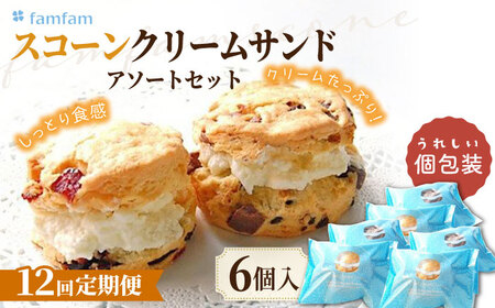 【12回定期便】 famfam スコーンクリームサンドアソートセット 6P 多治見市 / famfam[TAK019]