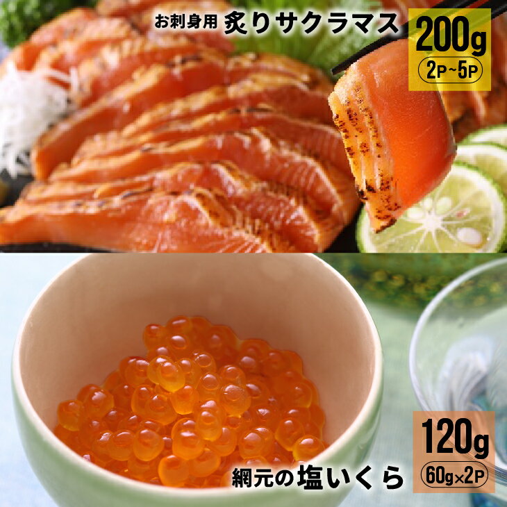 【ふるさと納税】北海道産お刺身用炙りサクラマス(200g)と網元の塩いくら(60g×2P)[01-1018] 北海道 浦河 ふるさと納税 刺身 サクラマス 炙り 小分け 塩いくら セット 送料無料