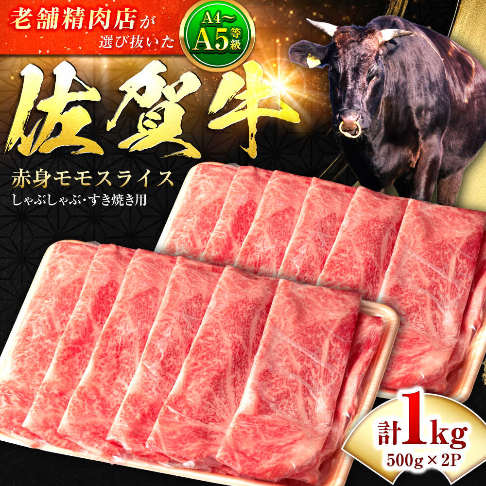 【ふるさと納税】佐賀牛モモ肉 赤身すきやき・しゃぶしゃぶ用 1kg【数量限定】 |しゃぶしゃぶ 赤身 すき焼き 牛肉 しゃぶしゃぶ 佐賀県産 もも 冷凍 モモ肉 ブランド牛 A4 黒毛和牛 佐賀牛 牛しゃぶ 1,000g| 吉野ヶ里町/石丸食肉産業[FBX002]