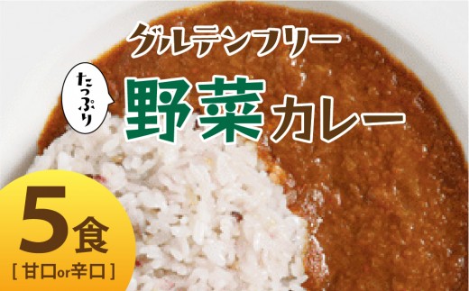 
                  ＜選べる辛さ＞グルテンフリー たっぷり野菜カレー 甘口/辛口 5食セット【株式会社 愛しとーと】
                