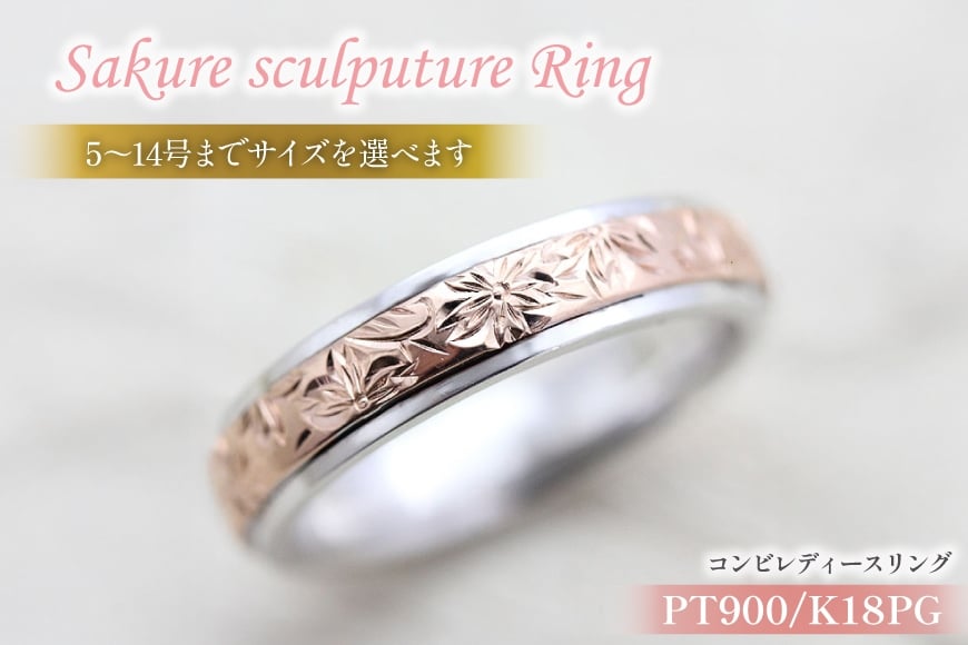 
            指輪 プラチナ PT900 K18PG ピンクゴールド コンビ 5号〜14号 レディース リング 桜 手彫り彫刻 18金 マリッジリング 和風 アクセサリー ジュエリー アクセ 【239-ptpg】 [オーダーメイドジュエリーメイ 山梨県 韮崎市 20745072]
          