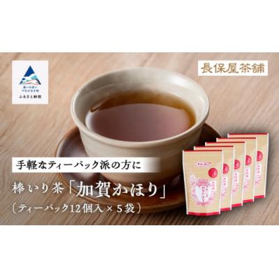 ふるさと納税 小松市 棒いり茶 「加賀かほり」 ティーバッグ12個×5袋セット 加賀ほうじ茶 ほうじ茶 番茶