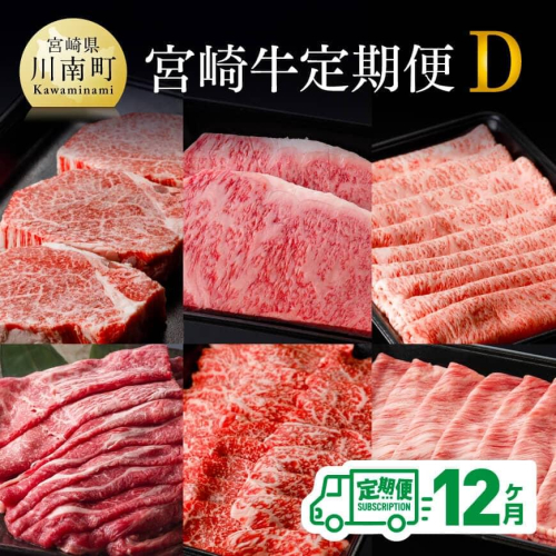 【定期便】宮崎牛12ヶ月定期便Ｄ【 国産 九州産 肉 牛 宮崎県産 牛肉 黒毛和牛 ミヤチク 全12回 】