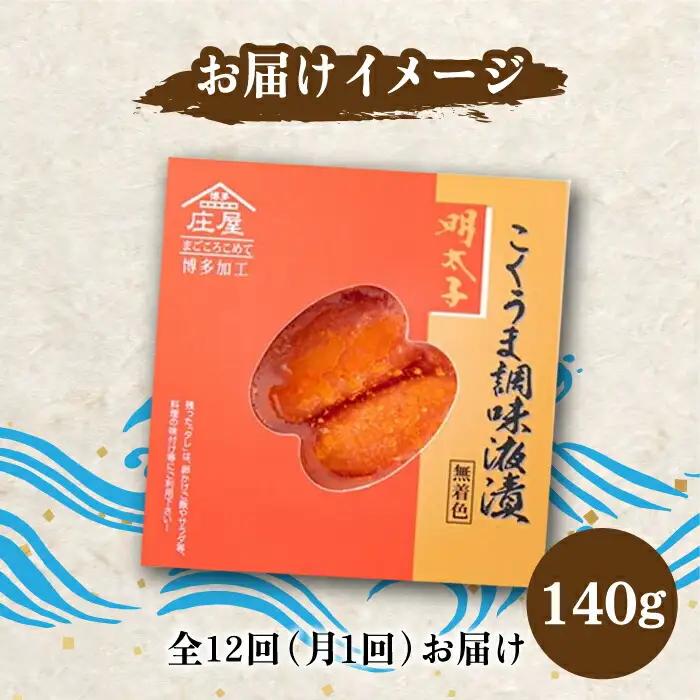 明太子 【全12回定期便】 140g 明太子 [ABCJ047]