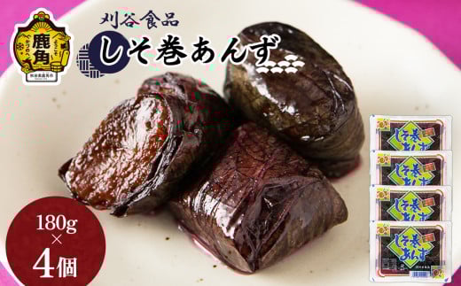 しそ巻あんず 4個セット（180g×4個）【刈谷食品】 漬物 しそ巻あんず あんず しそ 秋田県 秋田 あきた 鹿角市 鹿角 かづの 詰め合わせ セット 720g