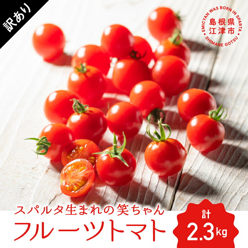 【ふるさと納税】【先行予約】【訳あり】スパルタ生まれの笑ちゃん フルーツトマト 約2.3kg【GC-16】【配送不可：離島】 お届け：11月中旬以降順次発送｜送料無料 フルティカ ミニトマト フルーツミニトマト フルーツトマト 野菜 トマト 完熟 新鮮 冷蔵 お弁当 贈物 ｜