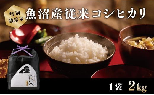 
                  【特別栽培米】頂米　金兵衛　魚沼産従来コシヒカリ（精米）2kg
                