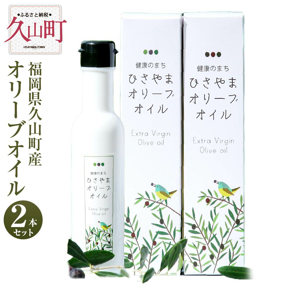 【ふるさと納税】健康のまち ひさやまのオリーブオイル 2本セット 80g×2本 合計160g エキストラバージンオリーブオイル オリーブオイル オリーブ油 オリーブ 食用油 久山町産 国産 九州産 福岡産 調味料 送料無料