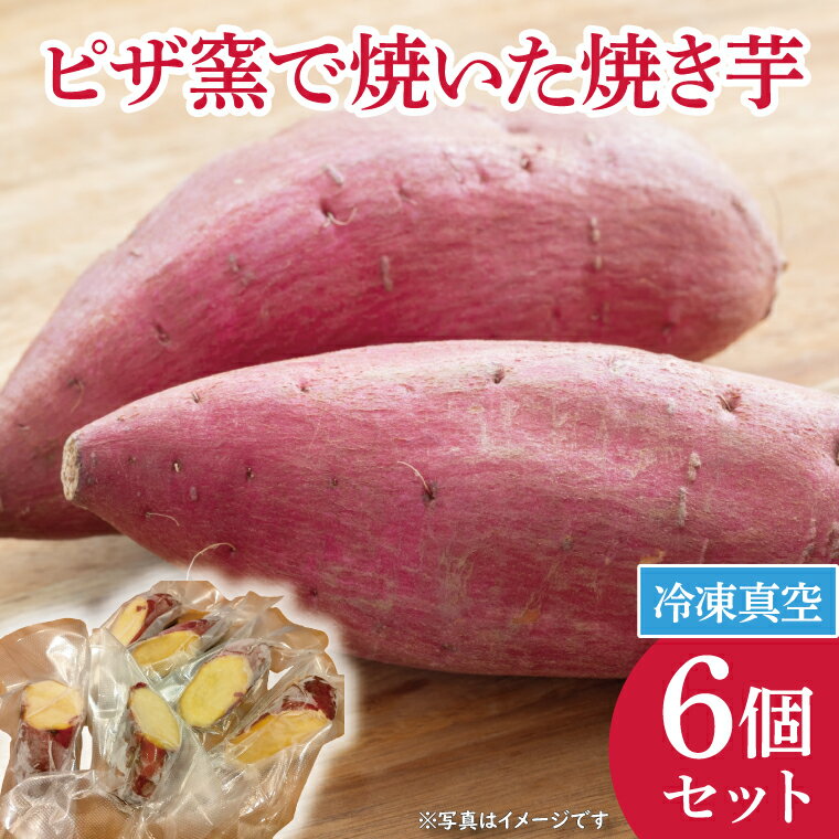【ふるさと納税】ピザ窯で焼いた焼き芋（冷凍）　6個セット(CI003-1)