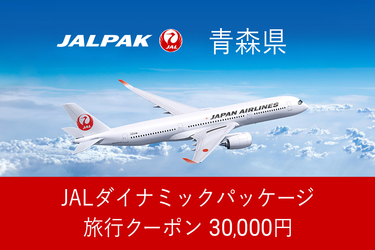 【青森県】30,000円分JALダイナミックパッケージ旅行クーポン