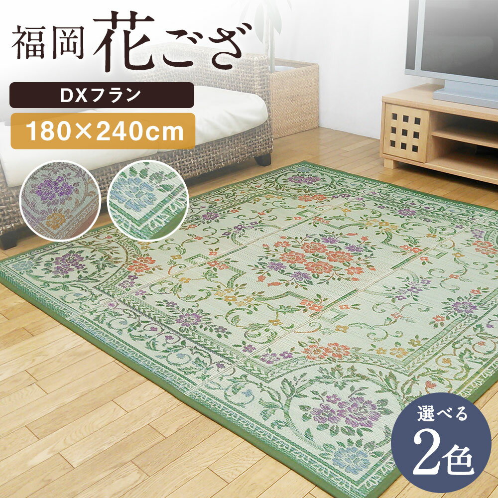 【ふるさと納税】福岡花ござ DXフラン 180×240cm ベージュ グリーン ござ カーペット 選べる2色 い草 いぐさ 生活雑貨 インテリア 天然素材 袋織り 国産い草 福岡県産 国産 送料無料