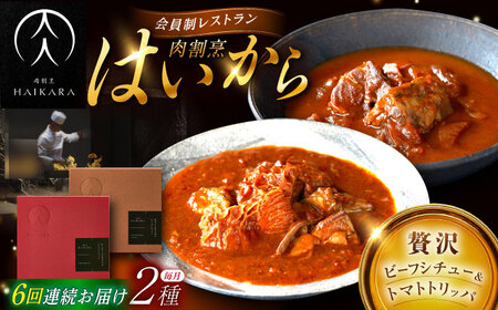 【6回定期便】『牛タンと牛すねのビーフシチュー』『牛ハチノスとギアラのトマトトリッパ』[AUFI024]レトルトレトルトレトルトレトルトレトルト