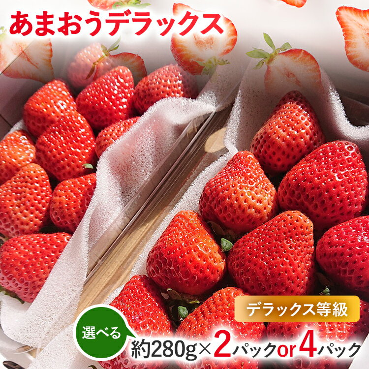 【ふるさと納税】【2026年発送先行予約】あまおうデラックス お取り寄せグルメ お取り寄せ 福岡 お土産 九州 福岡土産 取り寄せ グルメ 福岡県