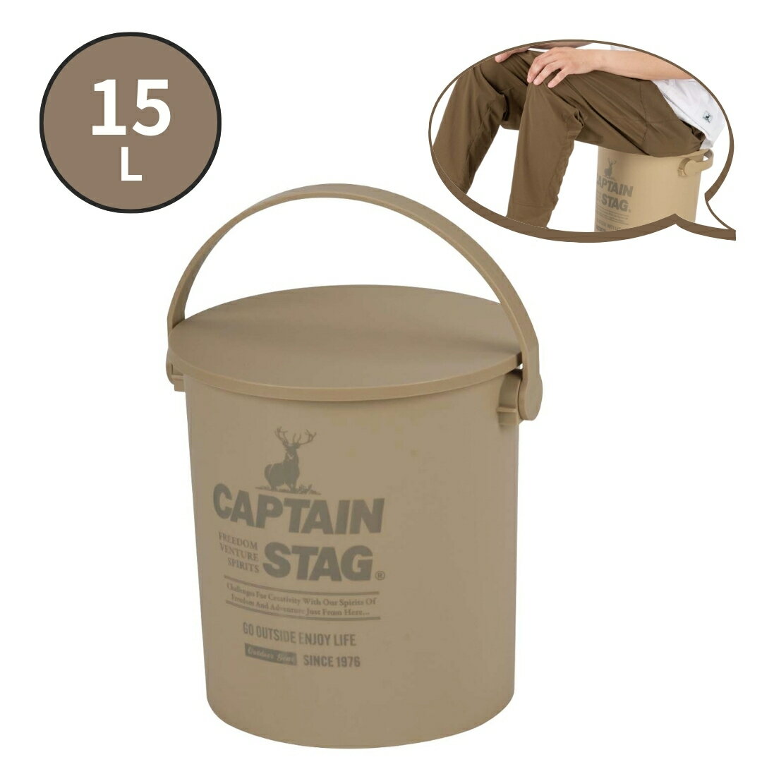 【ふるさと納税】CS 座れるバケツ15L ベージュ CAPTAIN STAG キャプテンスタッグ 収納 アウトドア用品 キャンプ用品 防災 【010S553】