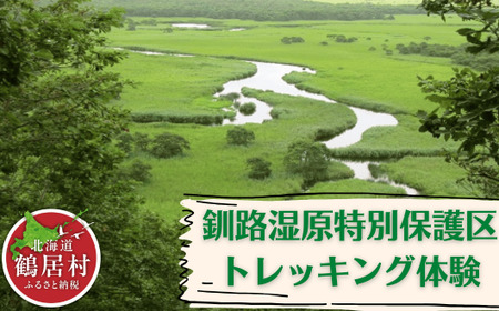 鶴居村 ヒッコリーウィンド　水の大地　釧路湿原特別保護区トレッキング体験　チケット1枚1名様（ 釧路の隣 釧路空港 から近い 北海道 観光 トラベル ホテル 旅行 宿泊 アクティビティ ふるさと納税 ふるなび  ）