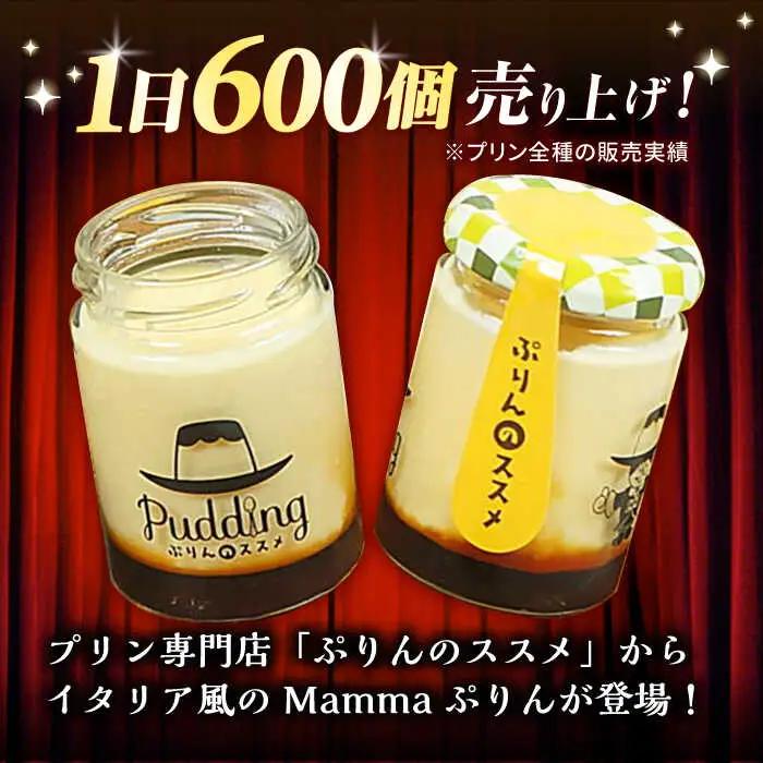 Mammaぷりん6個セット / プリン スイーツ デザート[AFAK302]