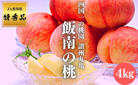 【2026年早期予約】特秀品 桃 約4kg（目安:11玉～14玉)  香川県 丸亀市