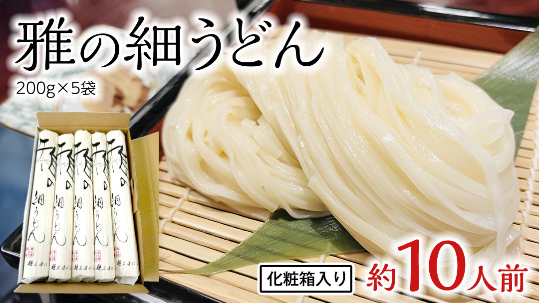 
            雅の細うどん 約10人前 ( 200g × 5袋 ) うどん 麺 麺工房にしむら [BF006ci]
          