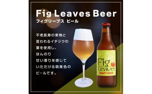 
                  酒 クラフトビール　Fig Leaves Beer　3本セット【酒 お酒 ビール クラフトビール 晩酌 いちじく イチジク 無花果 セット すっきり スッキリ 人気 おすすめ 鳥取県 琴浦町 送料無料】
                