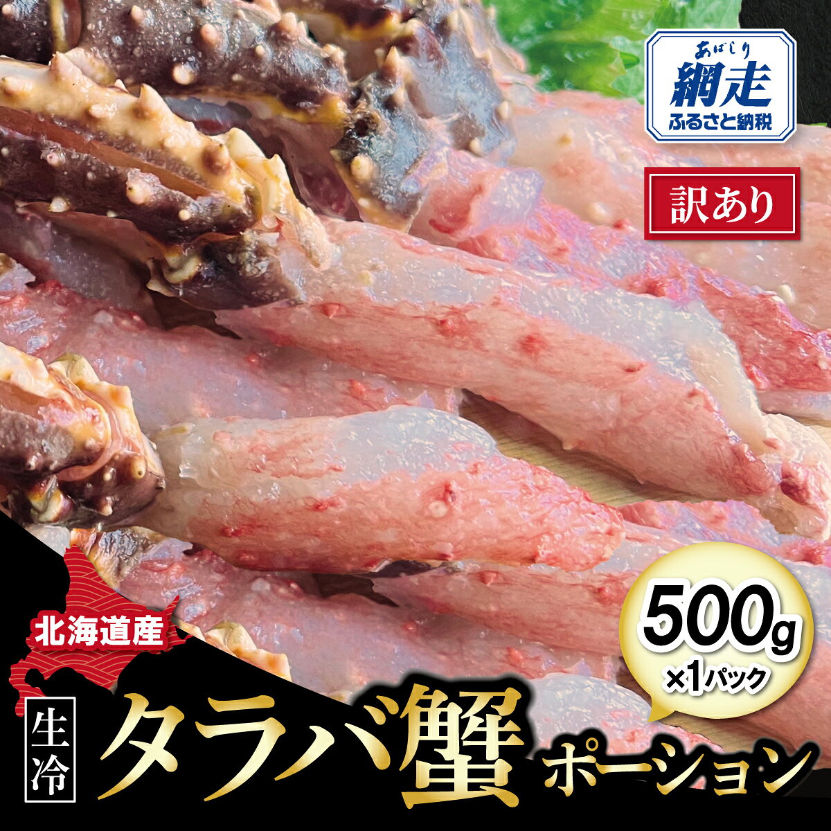 【ふるさと納税】 訳あり・生冷タラバ蟹ポーション1パック 約500g 【ふるさと納税 人気 おすすめ ランキング かに カニ たらばがに タラバガニ 刺身 しゃぶしゃぶ 蟹しゃぶ 天麩羅 天ぷら 蟹ポーション 爪先 わけあり ワケアリ オホーツク 北海道 網走市 送料無料】 ABAO132