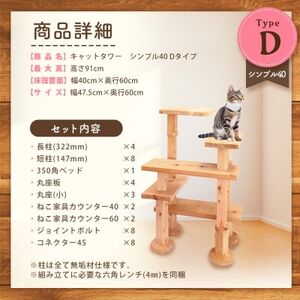 【ねこハウスシリーズ】キャットタワー　シンプル40シリーズTypeD　上がりやすいキャットタワー【1563433】