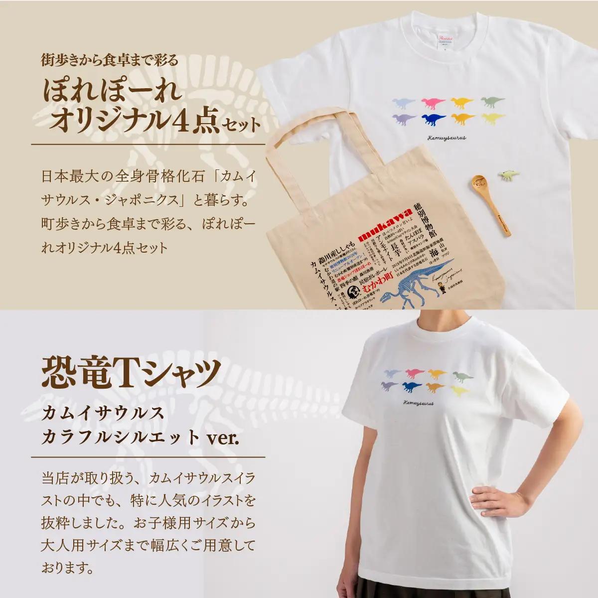 恐竜セット【A-3】Tシャツ：柄/（カムイサウルス）カラフルシルエットver.、トートバッグ、木製スプーン、ブローチ：カラー/ぱいん MKWAD011