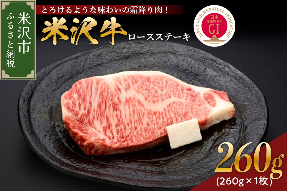 
【 冷蔵 】 米沢牛 ロースステーキ 260g 1枚 牛肉 和牛 ブランド牛 ステーキ
