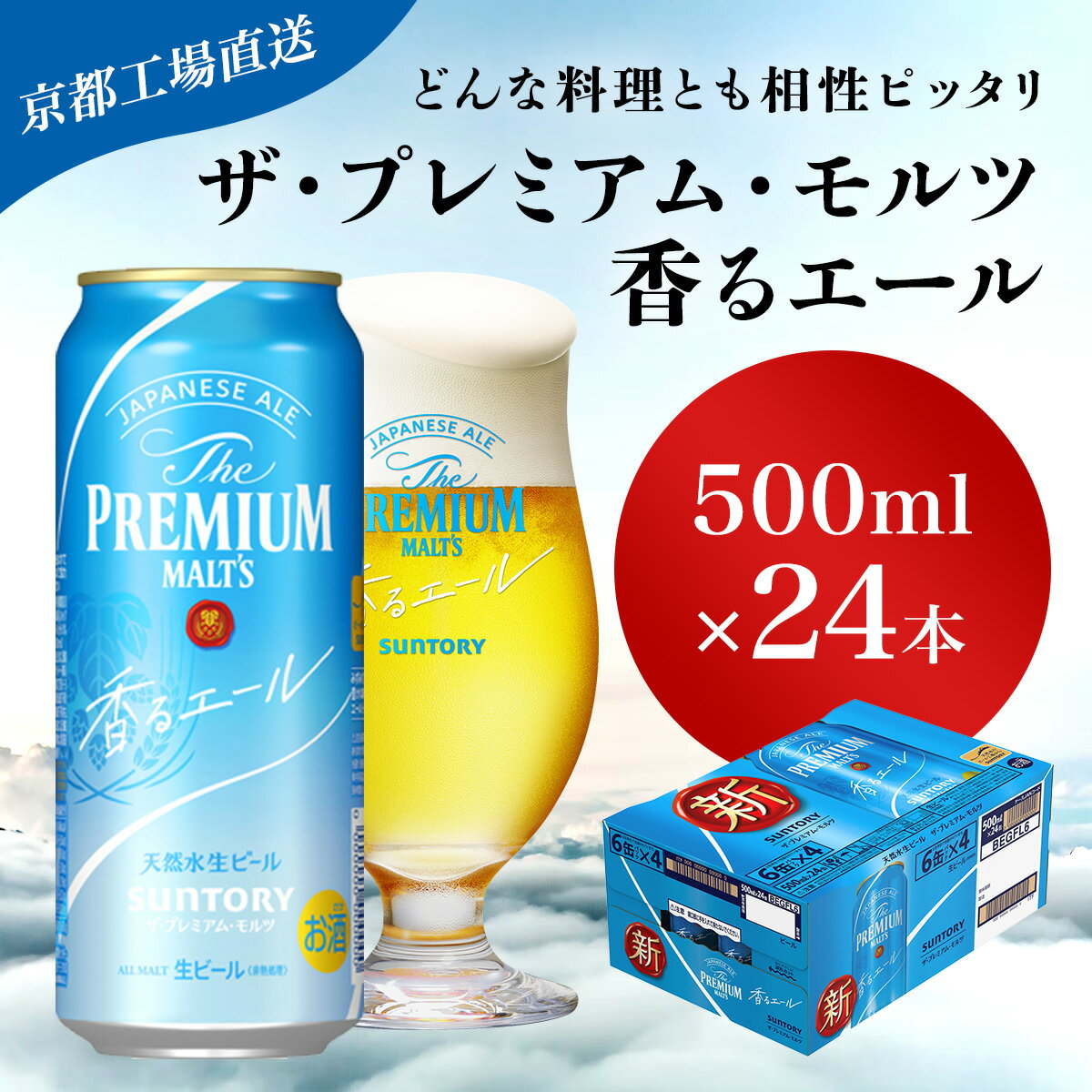 【ふるさと納税】 【京都直送】＜天然水のビール工場＞京都産 ザ・プレミアム・モルツ香るエール　500ml×24本ふるさと納税 ビール サントリー プレミアムモルツ アルコール 工場 直送 天然水 モルツ プレモル 香る エール ジャパニーズエール 京都府 長岡京市 NGAG06