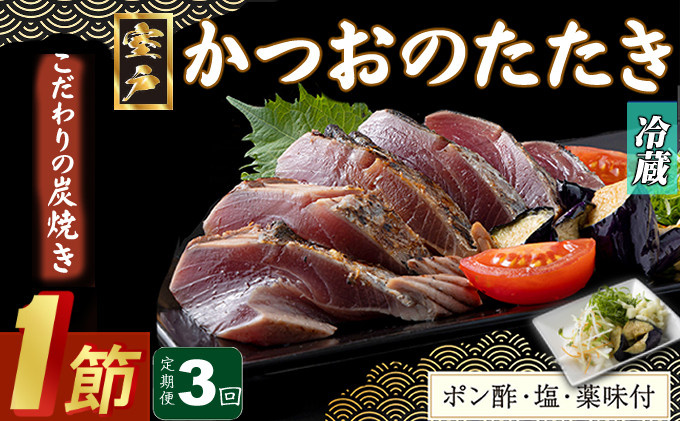 
            【３回定期便】炭焼きかつおのたたき　１節　薬味付き　1.5～2人前　カツオのたたき 鰹 カツオ たたき 海鮮 冷蔵 訳あり 惣菜 15000円 魚介 お手軽 おかず 加工食品 加工品 高知県 頒布会
          