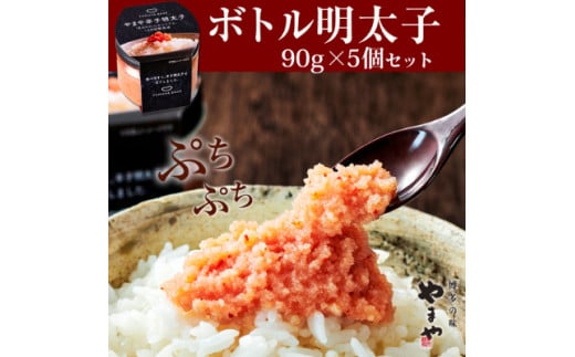 やまや　【便利な皮なし】ボトル明太子　5個セット TY4403