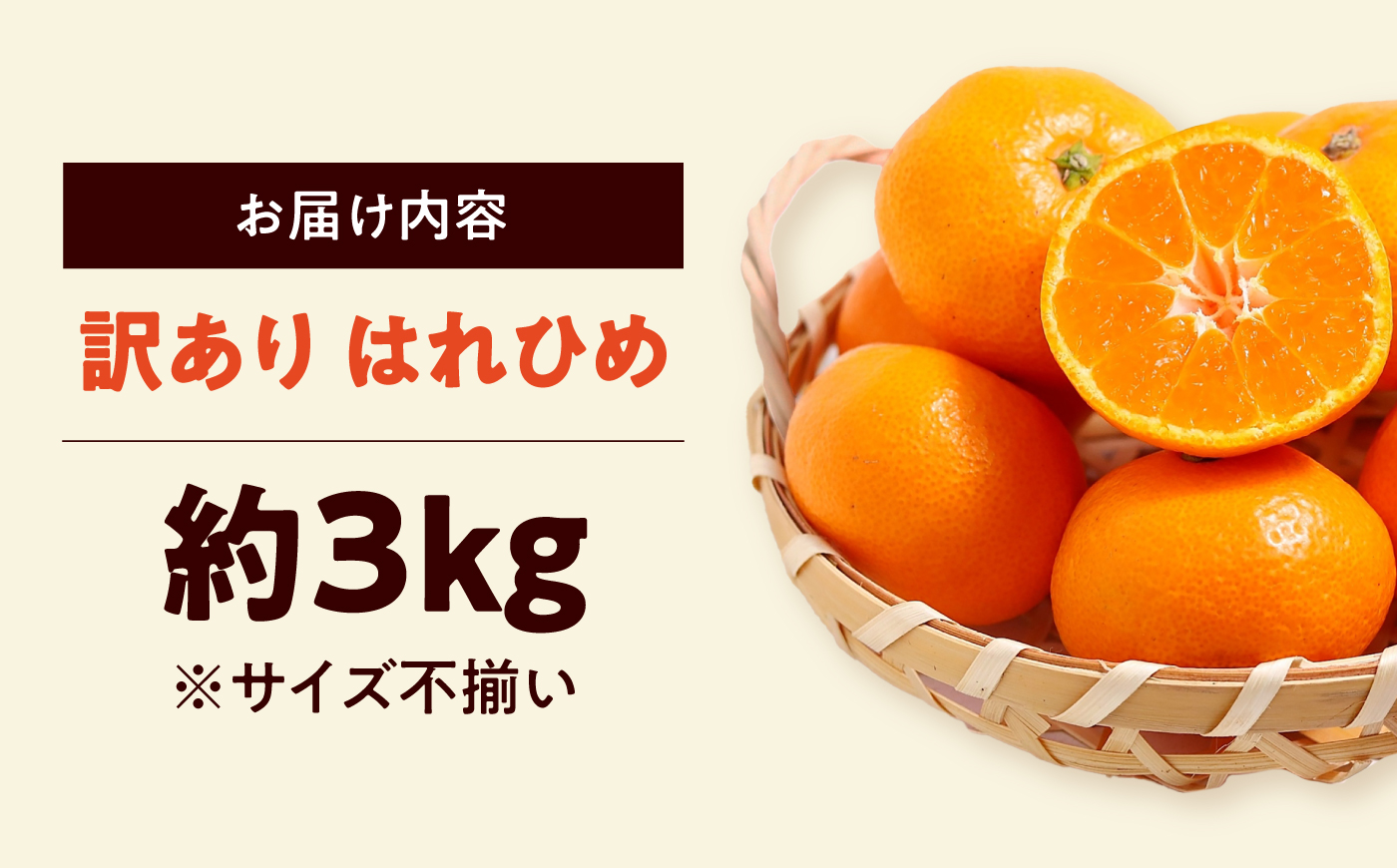 みかん 訳あり はれひめ 約3kg サイズ不揃い【12月上旬から翌年1月上旬まで順次発送】 / フルーツ 果物 蜜柑 ミカン オレンジ 訳あり 訳アリ 小玉 甘い 先行予約 3kg 愛媛 / 愛媛県砥
